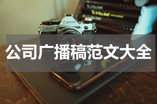 公司广播稿范文大全