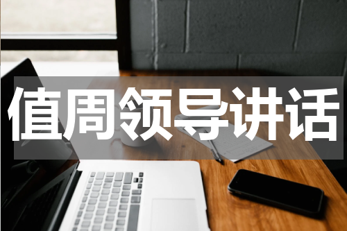 值周领导讲话