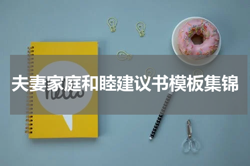 夫妻家庭和睦建议书模板集锦