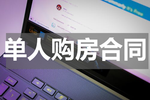 单人购房合同