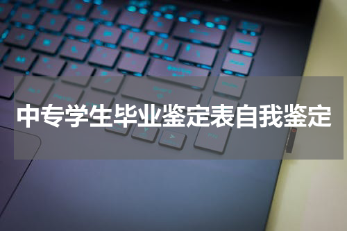 中专学生毕业鉴定表自我鉴定