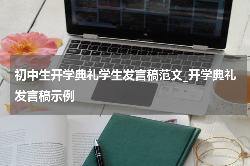 初中生开学典礼学生发言稿范文_开学典礼发言稿示例