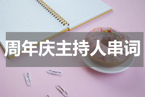 周年庆主持人串词