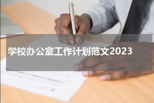 学校办公室工作计划范文2023