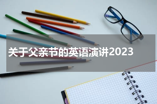 关于父亲节的英语演讲2023