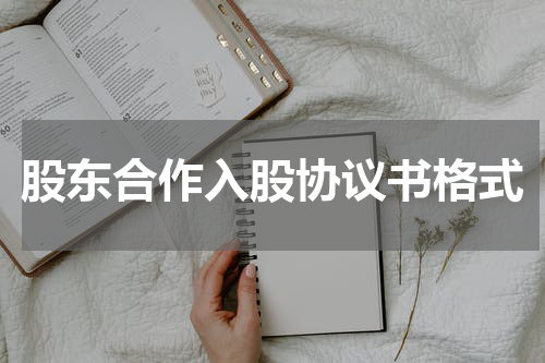 股东合作入股协议书格式