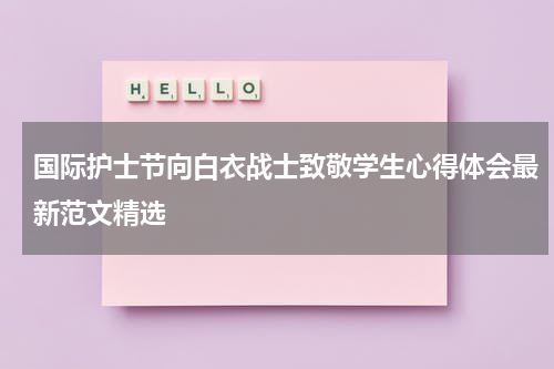 国际护士节向白衣战士致敬学生心得体会最新范文精选