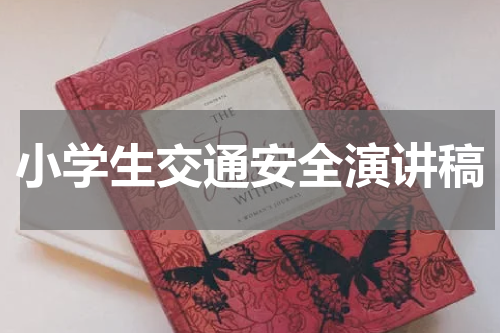 小学生交通安全演讲稿