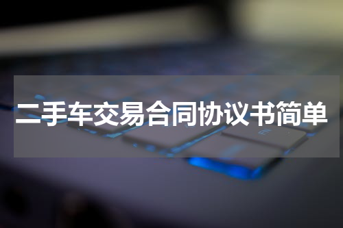二手车交易合同协议书简单