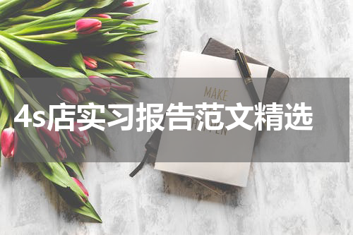 4s店实习报告范文精选