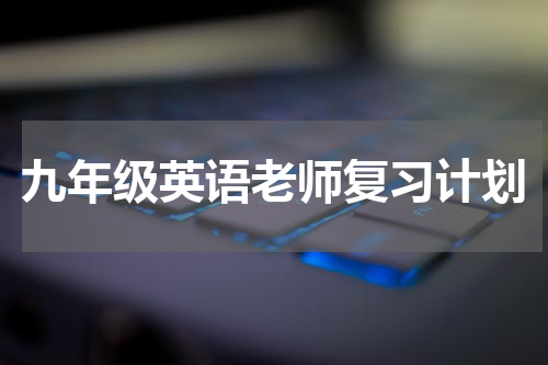 九年级英语老师复习计划