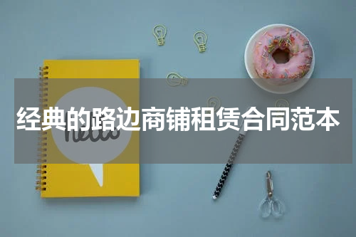 经典的路边商铺租赁合同范本