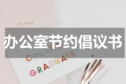 办公室节约倡议书