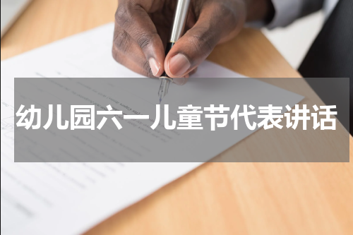 幼儿园六一儿童节代表讲话