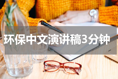 环保中文演讲稿3分钟