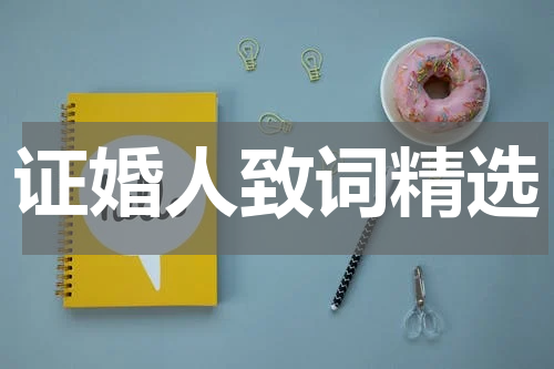 证婚人致词精选