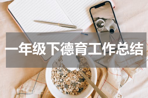 一年级下德育工作总结