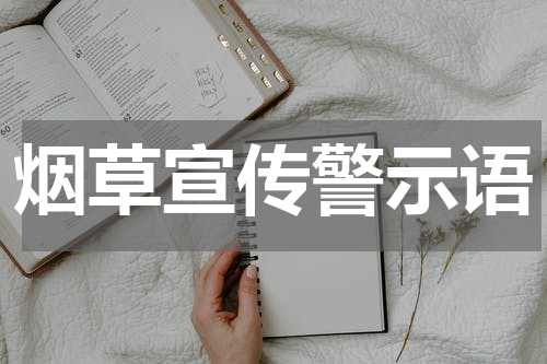 烟草宣传警示语