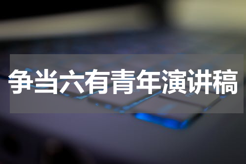 争当六有青年演讲稿