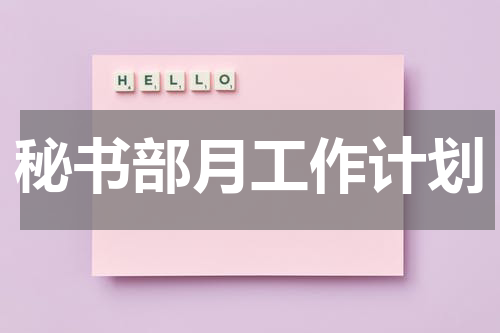 秘书部月工作计划
