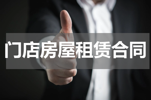 门店房屋租赁合同