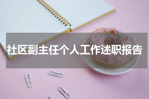 社区副主任个人工作述职报告