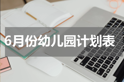 6月份幼儿园计划表