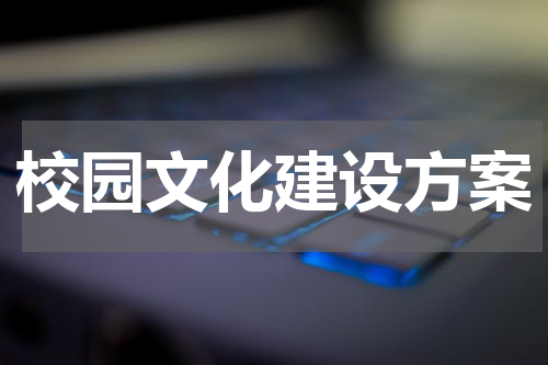 校园文化建设方案