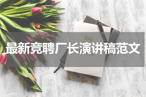 最新竞聘厂长演讲稿范文