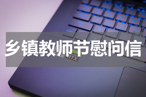 乡镇教师节慰问信