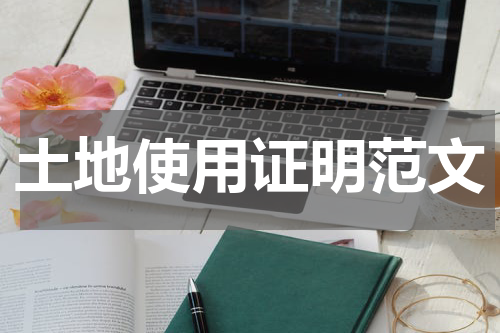 土地使用证明范文