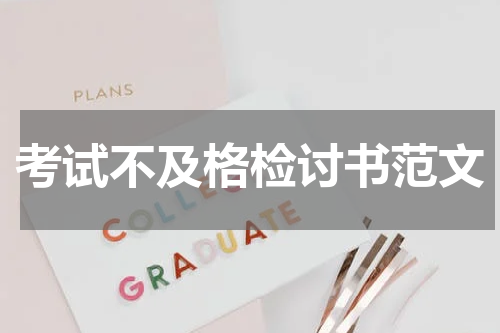 考试不及格检讨书范文