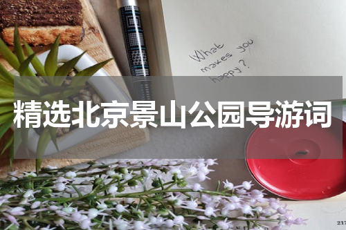 精选北京景山公园导游词