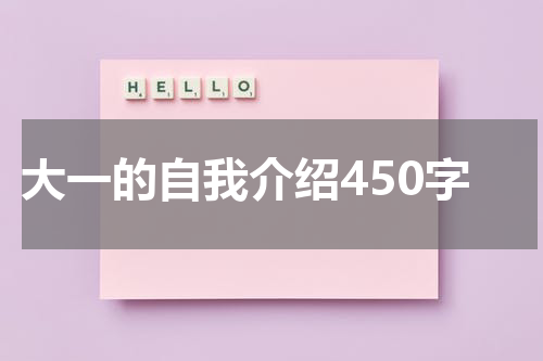 大一的自我介绍450字