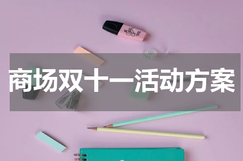 商场双十一活动方案