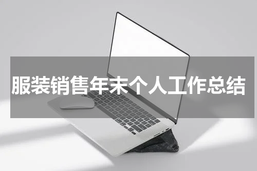 服装销售年末个人工作总结