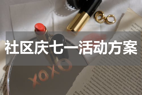 社区庆七一活动方案