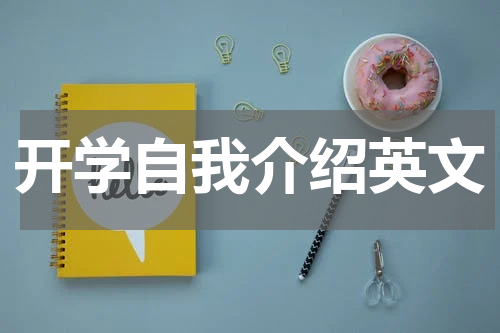 开学自我介绍英文