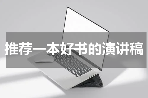 推荐一本好书的演讲稿