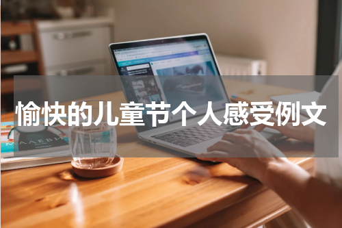 愉快的儿童节个人感受例文