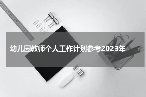 幼儿园教师个人工作计划参考2023年