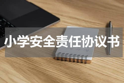 小学安全责任协议书