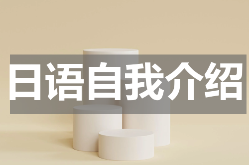 日语自我介绍
