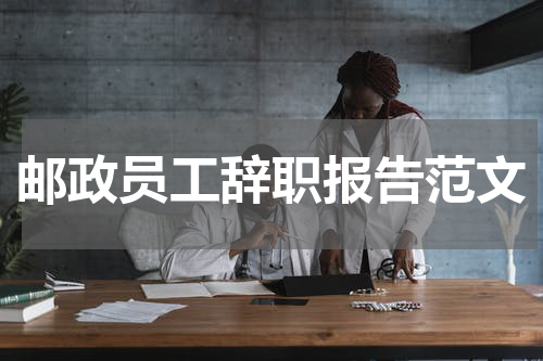 邮政员工辞职报告范文