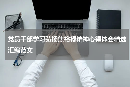 党员干部学习弘扬焦裕禄精神心得体会精选汇编范文