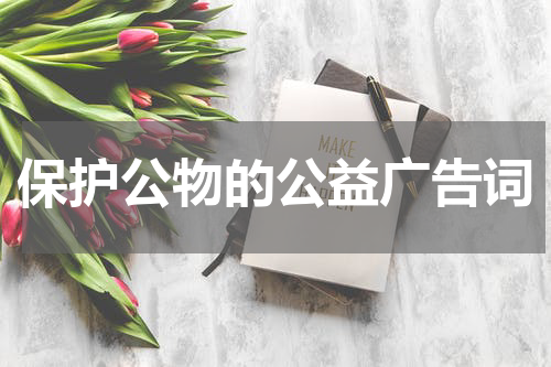 保护公物的公益广告词