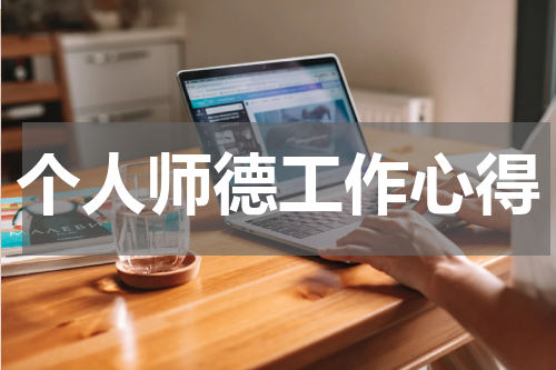 个人师德工作心得