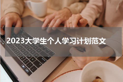 2023大学生个人学习计划范文