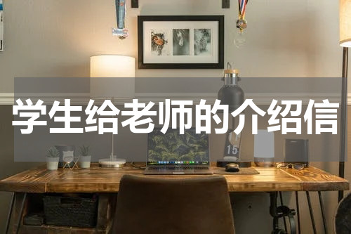 学生给老师的介绍信