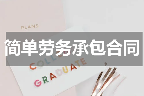 简单劳务承包合同